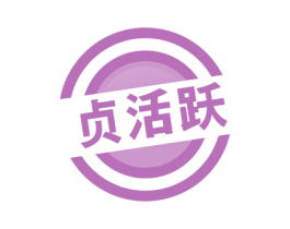 贞活跃 商标图样