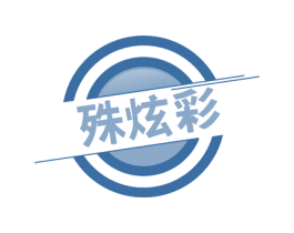 殊炫彩 商标图样