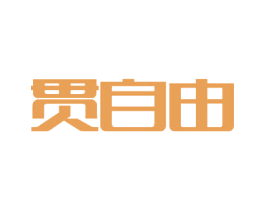 贯自由 商标图样