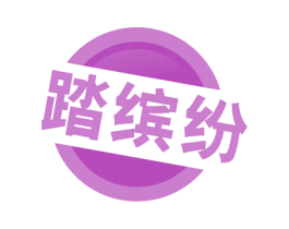 踏缤纷 商标图样