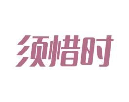 须惜时 商标图样