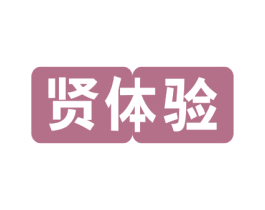 贤体验 商标图样