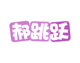 郝跳跃 商标图样