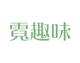 霓趣味 商标图样