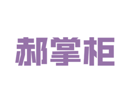 郝掌柜 商标图样