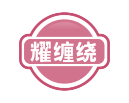 耀缠绕 商标图样