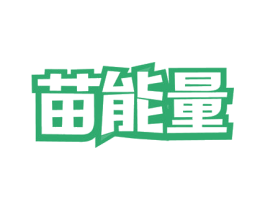 苗能量 商标图样