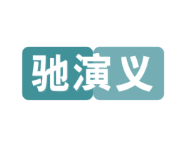 驰演义 商标图样