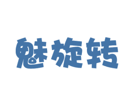 魅旋转 商标图样
