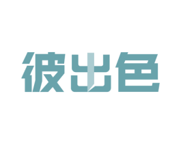 彼出色 商标图样