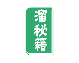溜秘籍 商标图样
