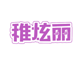 稚炫丽 商标图样