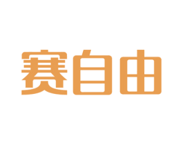 赛自由 商标图样