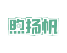 煦扬帆 商标图样