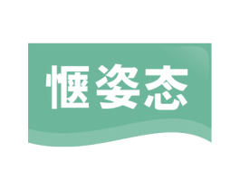 惬姿态 商标图样