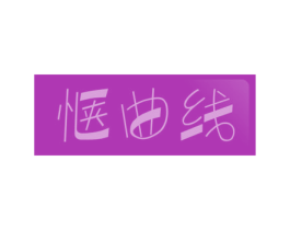 惬曲线 商标图样