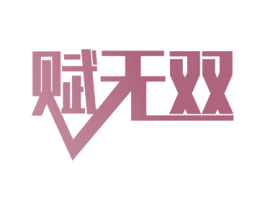 赋无双 商标图样