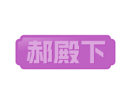 郝殿下 商标图样
