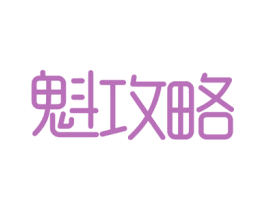 魁攻略 商标图样
