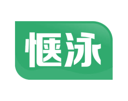 惬泳 商标图样