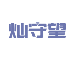 灿守望 商标图样