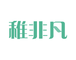 稚非凡 商标图样