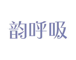 韵呼吸 商标图样