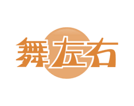 舞左右 商标图样
