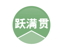 跃满贯 商标图样