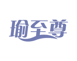 瑜至尊 商标图样
