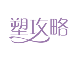 塑攻略 商标图样