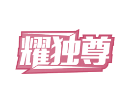 耀独尊 商标图样
