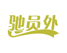 驰员外 商标图样