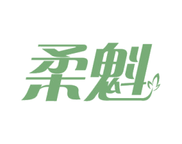 柔魁 商标图样