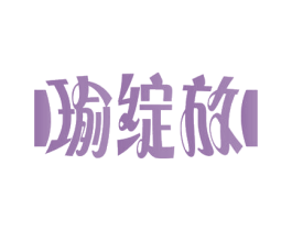 瑜绽放 商标图样