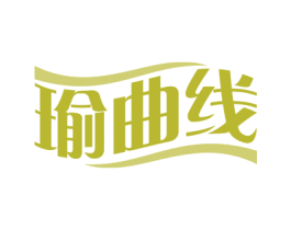 瑜曲线 商标图样