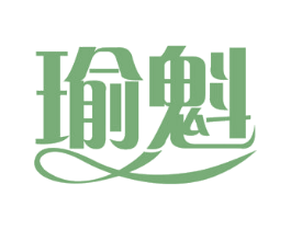 瑜魁 商标图样