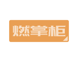 燃掌柜 商标图样
