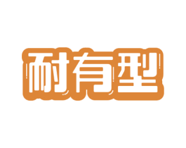 耐有型 商标图样