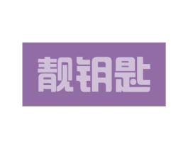 靓钥匙 商标图样