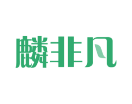 麟非凡 商标图样