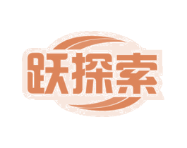 跃探索 商标图样