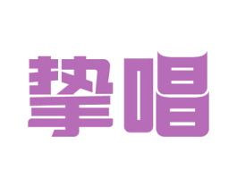 挚唱 商标图样