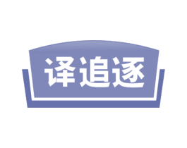 译追逐 商标图样