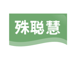 殊聪慧 商标图样