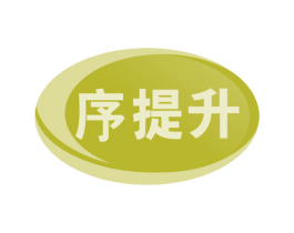 序提升 商标图样