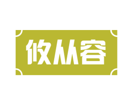 攸从容 商标图样