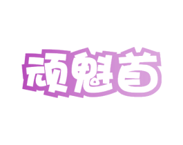 顽魁首 商标图样