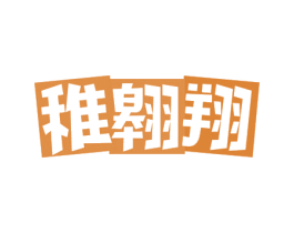 稚翱翔 商标图样