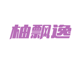 柚飘逸 商标图样
